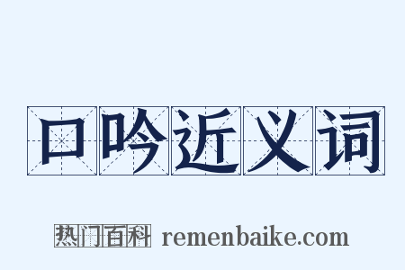 口吟近义词是什么意思的图片